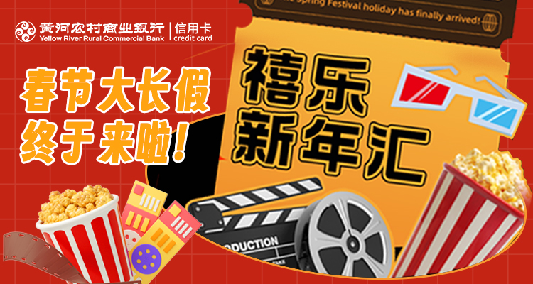 优惠放送 · 禧乐新年汇，超多代金券大放送，拒绝无趣过年！