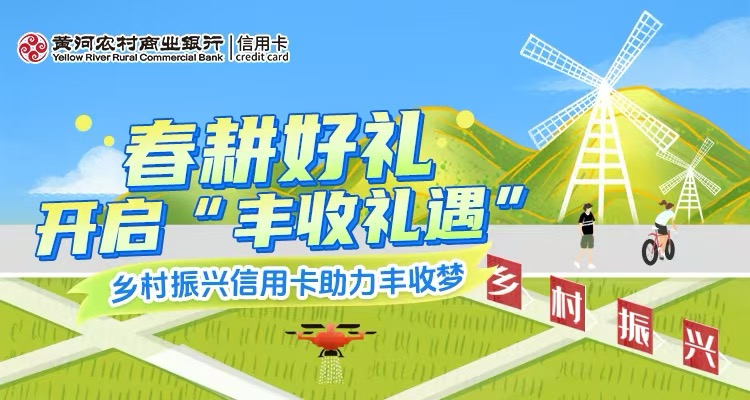 春耕好礼 · 开启“丰收礼遇”，乡村振兴信用卡助力丰收梦～