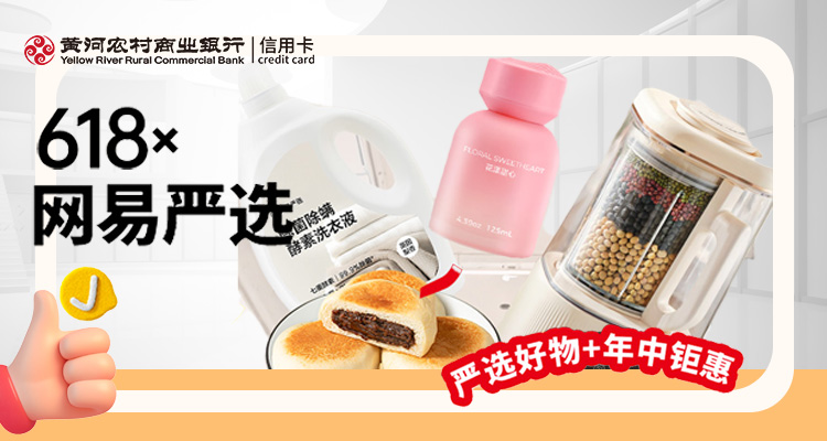 严选好物 · 618狂欢购！黄河农商银行信用卡携手网易严选，精致生活好物等您来抢！