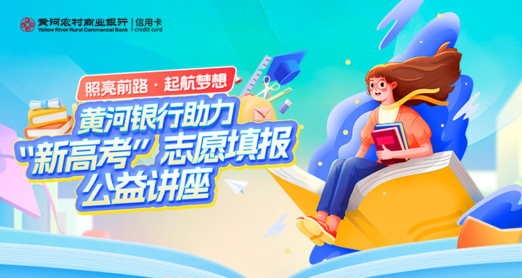 公益讲座 · 2025年“新高考”志愿填报公益讲座，千万别错过！