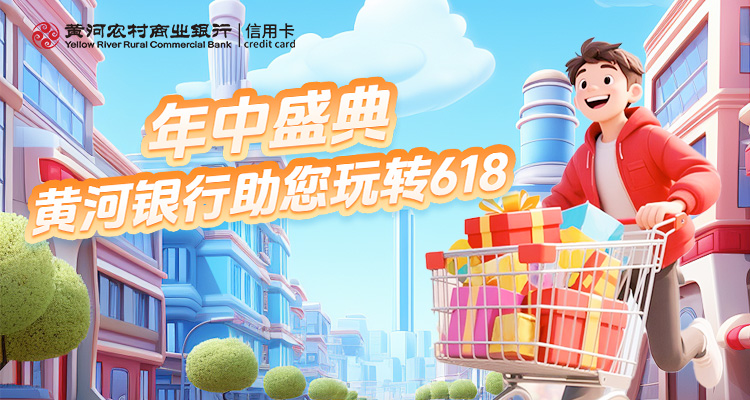 年中盛典｜黄河银行助您玩转618！参与活动，领取26元微信立减金大礼包