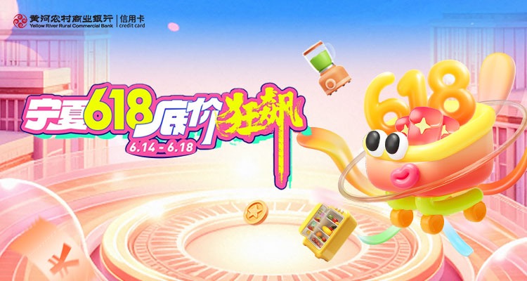 信用卡专享｜黄河银行信用卡宁夏618底价狂飙，1元购61.8元狂欢券，全区新百通用！