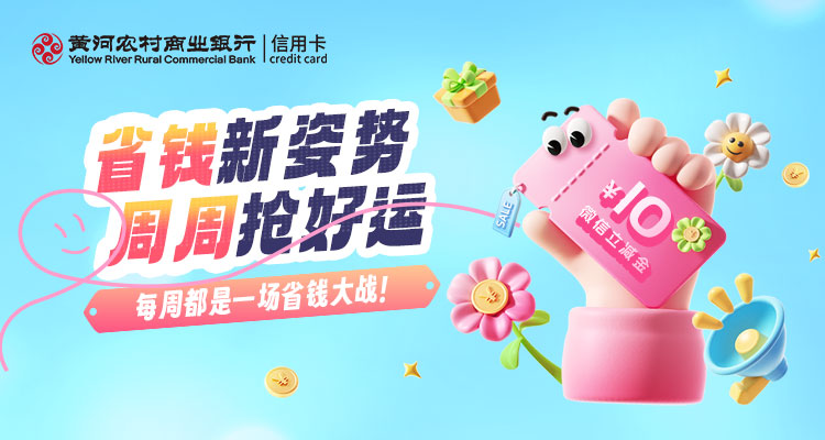 支付立减 · 省钱新姿势，周周抢好运！刷黄河银行信用卡，每周都是一场省钱大战！