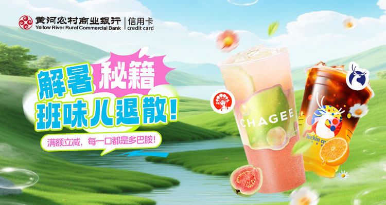 解暑秘籍 · 班味儿退散！刷黄河银行信用卡，喝奶茶、咖啡享满额立减，每一口都是多巴胺！