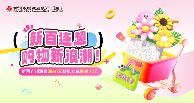 购物立减 · 新百连超购物新浪潮！刷黄河银行信用卡，每日消费满60元随机立减最高20元