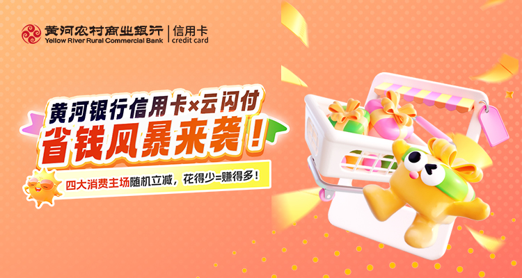 黄河银行信用卡｜省钱风暴来袭！美团、京东、携程、12306四大消费场景随机立减，优惠等您来享！