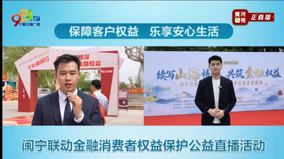 山海情深共筑金融防线 跨省联动守护百姓权益——宁闽省（区）联动开展抵制金融领域非法中介直播活动