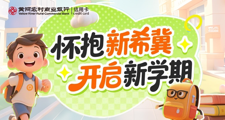 开学季 · 怀抱新希冀 开启新学期