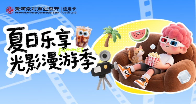 观影福利 · 乐享光影漫游季