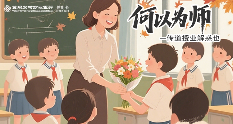 感恩教师节：黄河银行信用卡积分换礼活动，致敬筑梦人！”