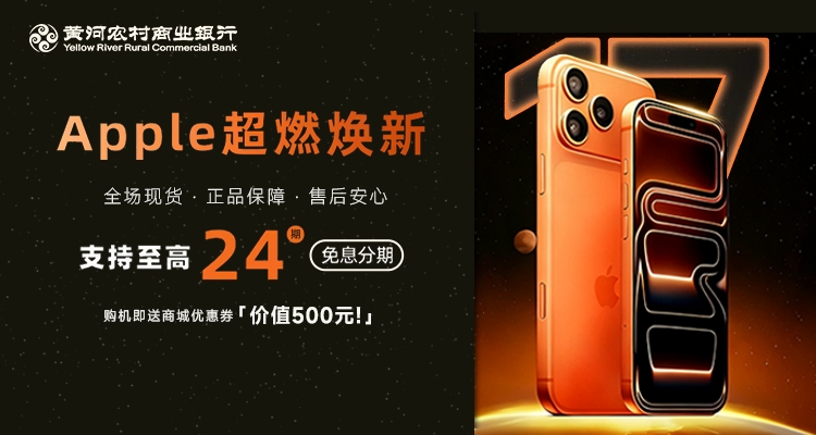 抢先体验！黄河银行信用卡Apple超燃焕新活动开始，至高24期免息