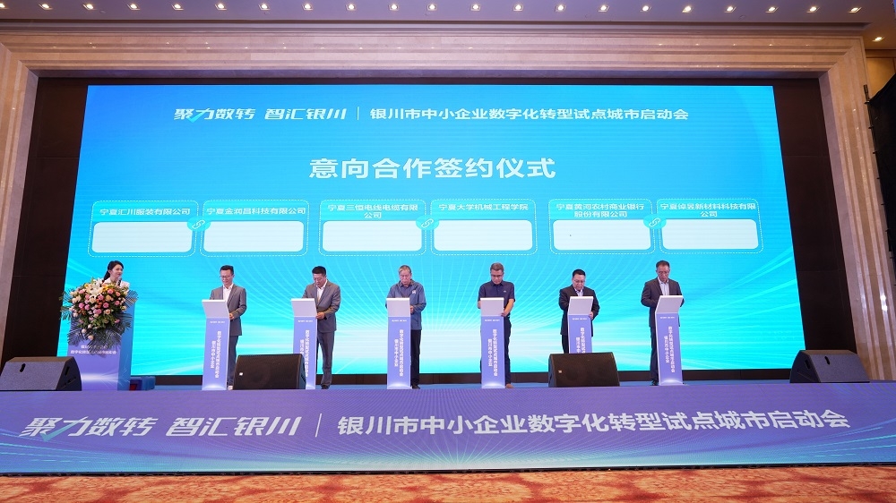 黄河银行受邀参加“银川市中小企业数字化转型试点城市启动会”