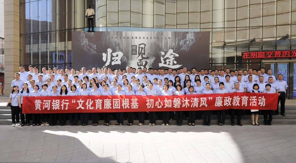 黄河银行组织党员干部开展“文化育廉固根基 初心如磐沐清风”廉政教育活动