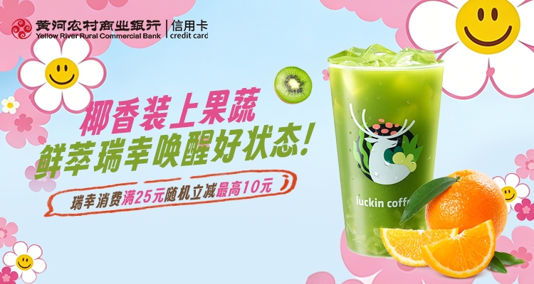 【春日焕新】春日困乏？刷黄河农商银行信用卡瑞幸消费满25元随机立减最高10元，唤醒好状态！