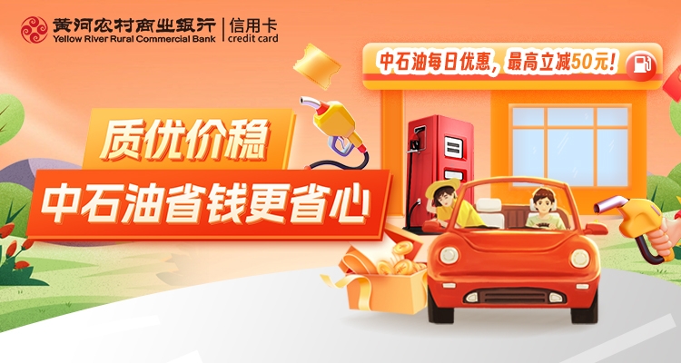 【车主必看】养车太贵？刷黄河农商银行信用卡帮您省！中石油每日优惠，最高立减50元