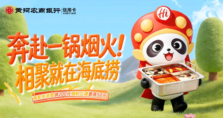 聚餐优惠 · 奔赴一锅烟火！相聚就在海底捞，刷黄河农商银行信用卡，满200元随机立减最高50元