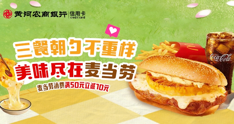 平凡欢聚 · 三餐朝夕不重样，刷黄河农商银行信用卡，麦当劳满50元立减10元！承包您的快乐三餐