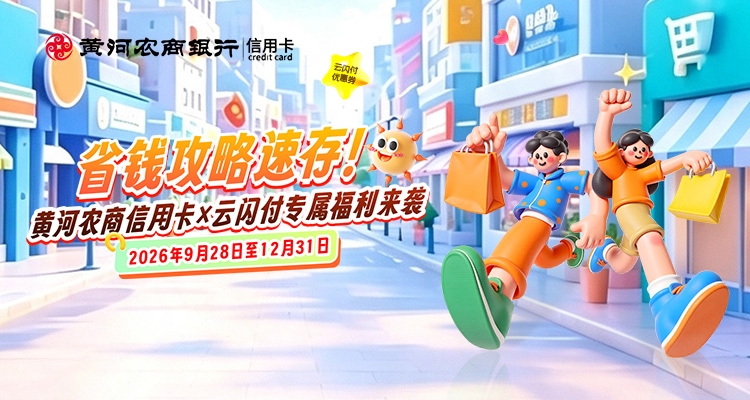 速存这份省钱攻略！绑云闪付用黄河农商银行信用卡，多平台消费最高立减10元～